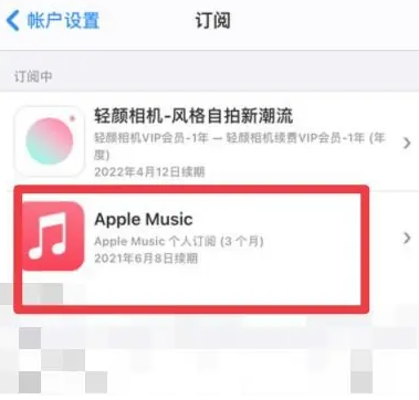 定海apple维修店分享Apple Music怎么取消自动收费 