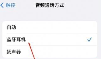 定海苹果蓝牙维修店分享iPhone设置蓝牙设备接听电话方法