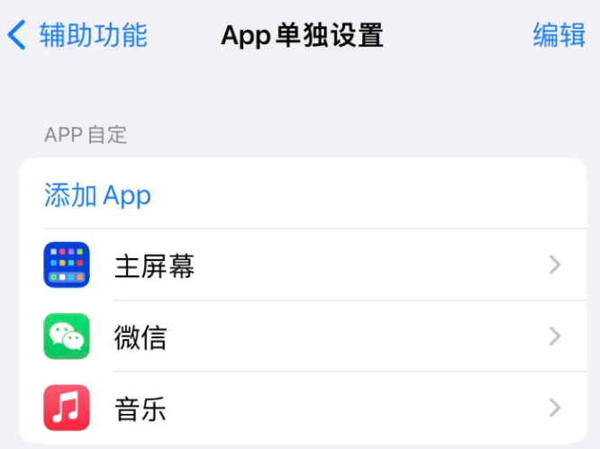 定海苹果14服务点分享iPhone14如何单独设置App 