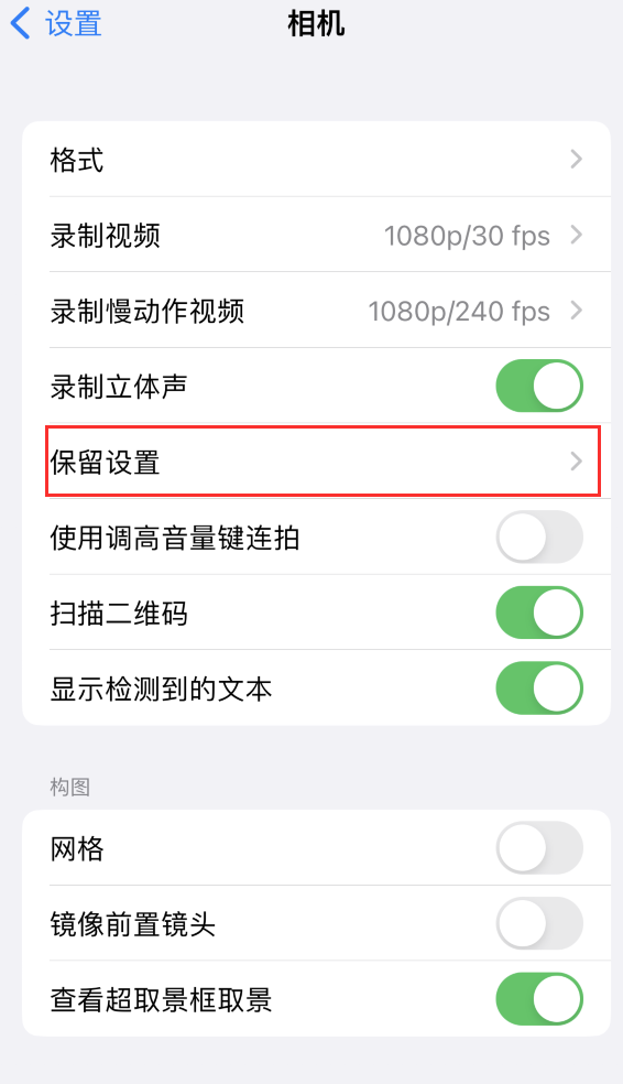 定海苹果14维修分享如何在iPhone 14 机型中保留拍照设置 