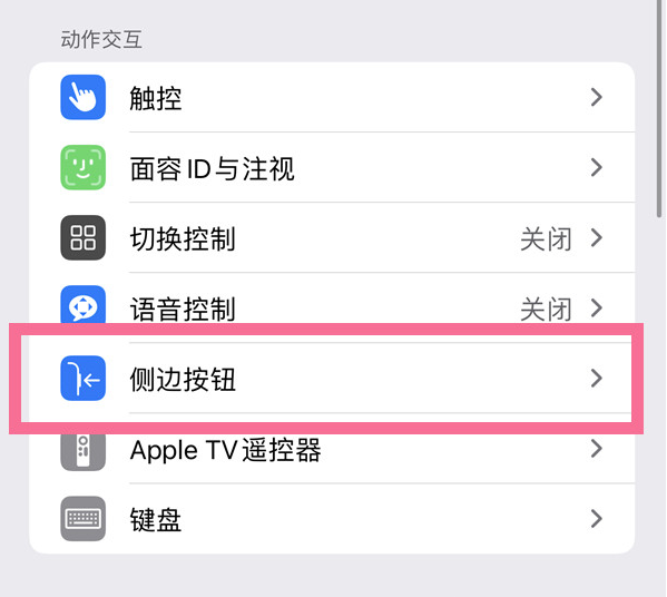 定海苹果14维修店分享iPhone14 Plus侧键双击下载功能关闭方法 