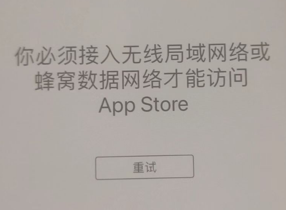 定海苹果服务网点分享无法在 iPhone 上打开 App Store 怎么办 