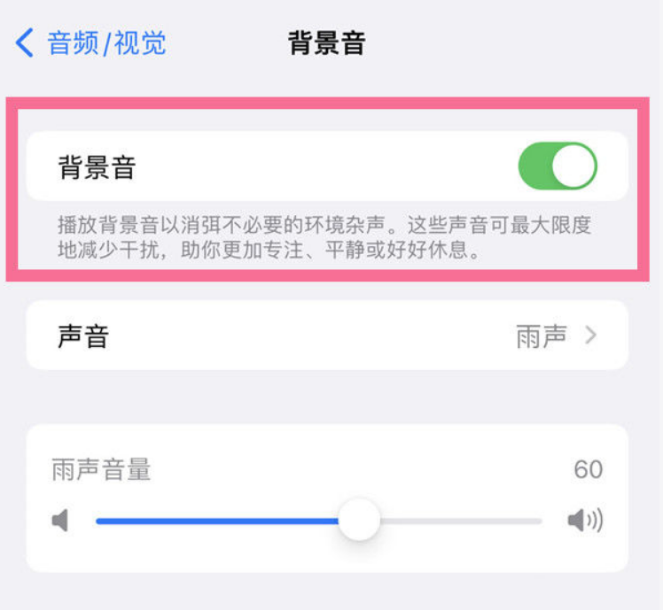 定海苹果14维修分享iPhone 14背景音开启方法 