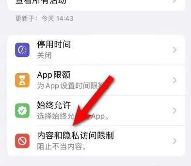 定海苹果14维修分享iPhone 14内容和隐私访问限制开启方法 