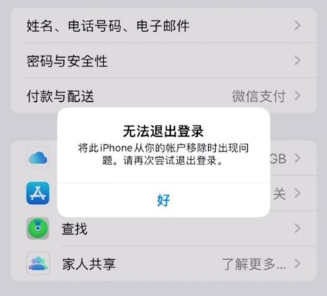 定海苹果手机维修分享iOS 16.0无法退出Apple ID的问题解决了 