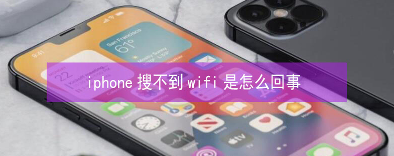 定海苹果13维修分享iPhone13搜索不到wifi怎么办 