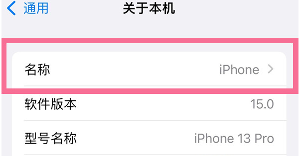 定海苹果13维修分享iPhone 13热点名字设置教程 
