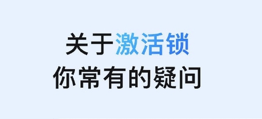定海苹果手机维修分享激活锁是什么 