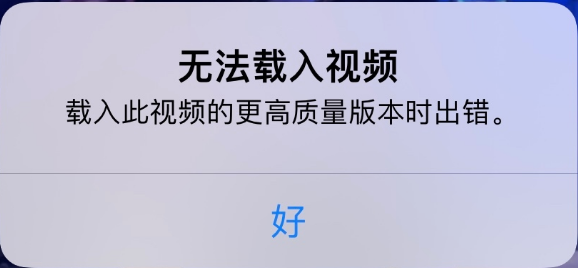 定海苹果手机维修分享iPhone 出现提示“无法载入视频”怎么办 